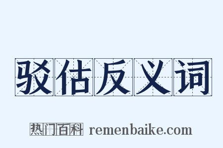 驳估反义词是什么意思的图片
